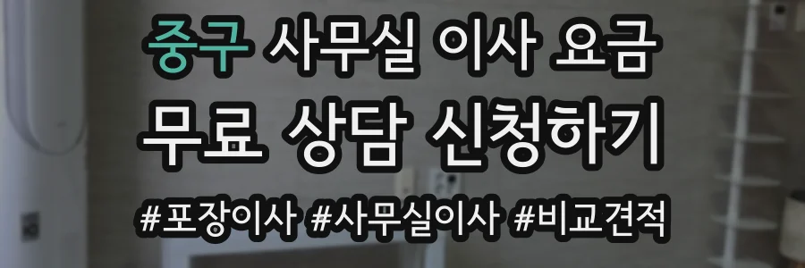 중구 사무실 이사 요금