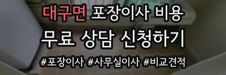 대구면 포장이사 비용