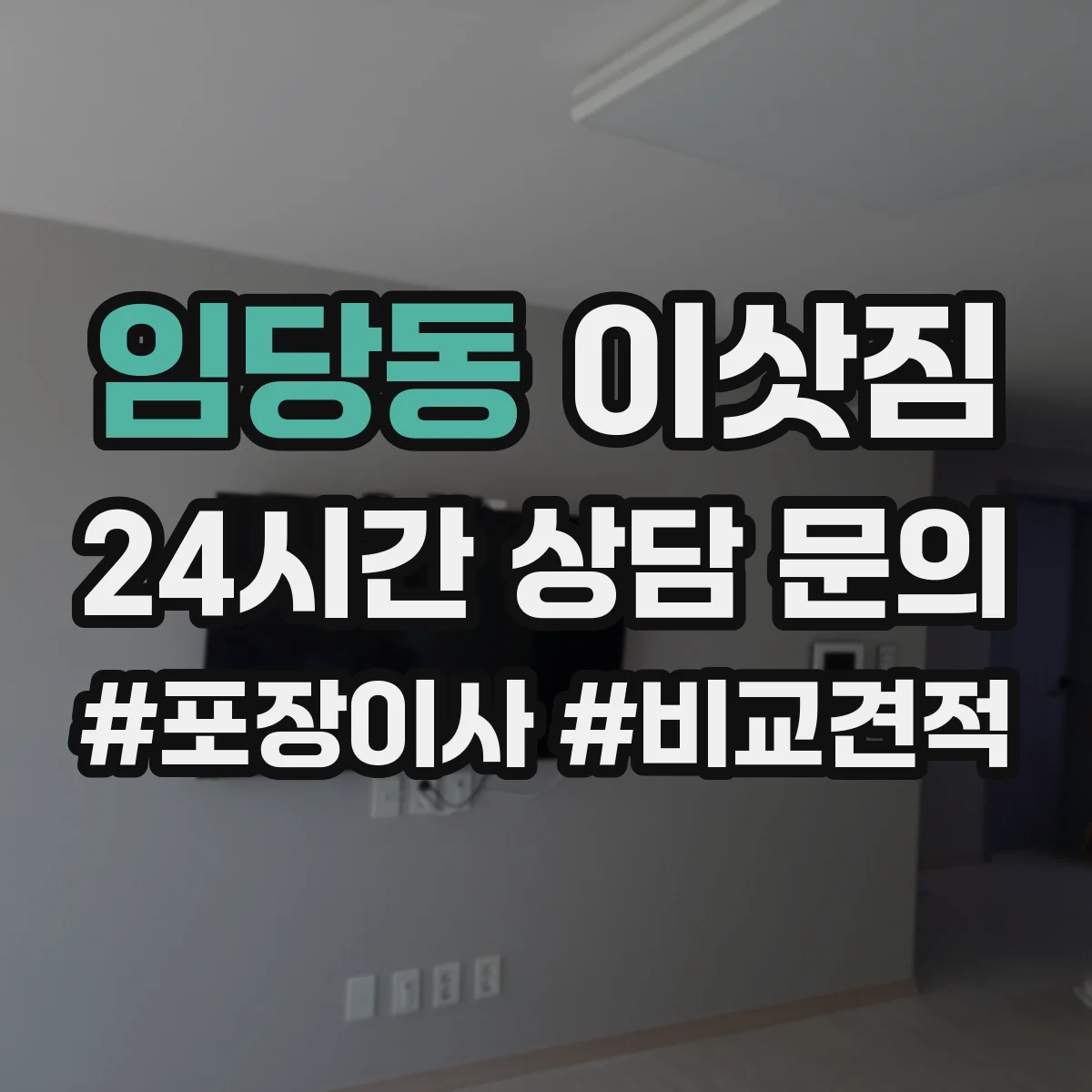 임당동 이삿짐