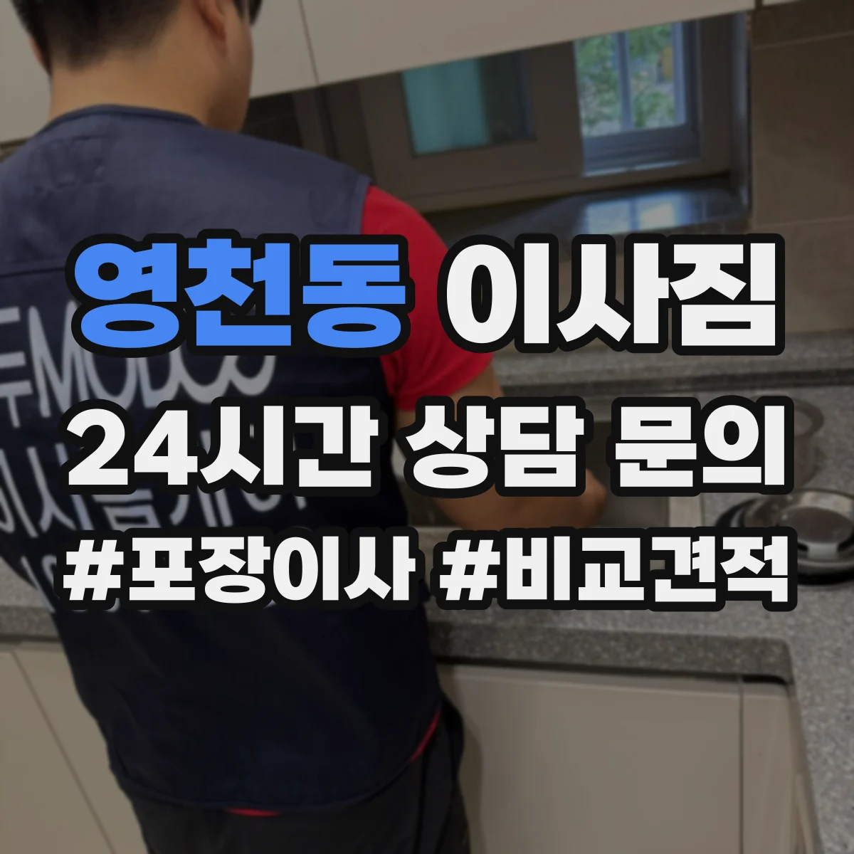 영천동 이사짐