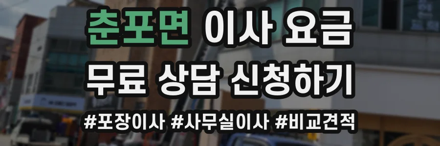 춘포면 이사 요금
