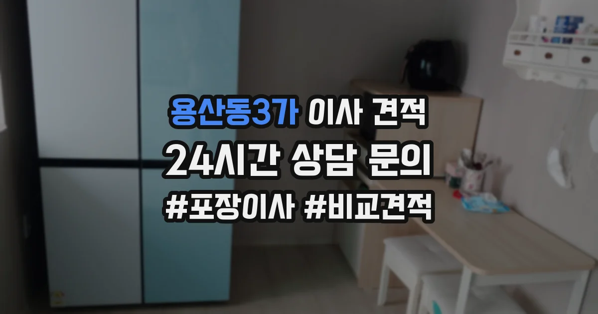 용산동3가 이사 견적