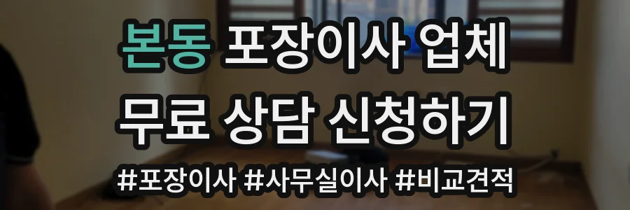 본동 포장이사 업체