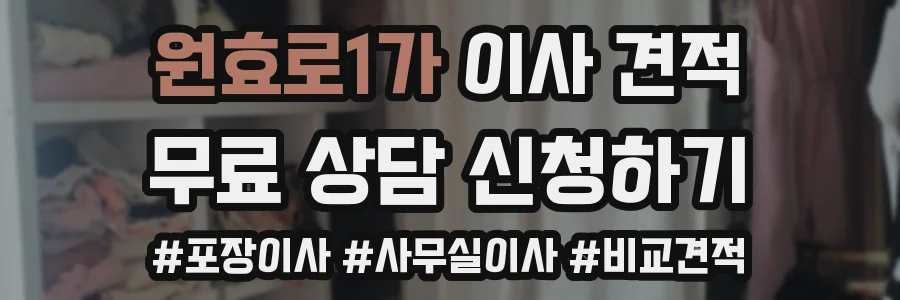 원효로1가 이사 견적