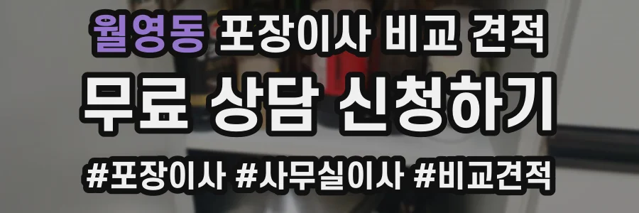 월영동 포장이사 비교 견적