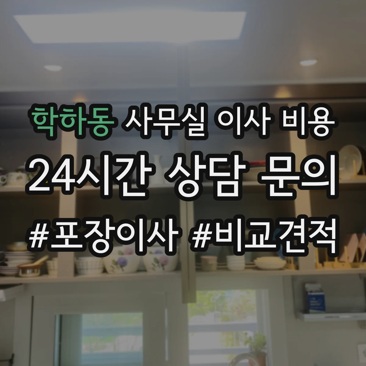 학하동 사무실 이사 비용