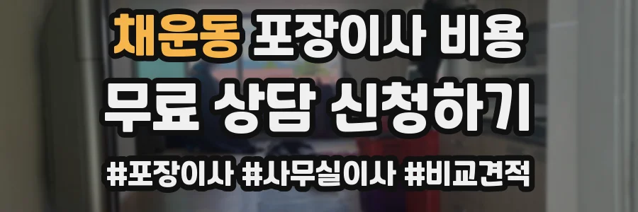 채운동 포장이사 비용
