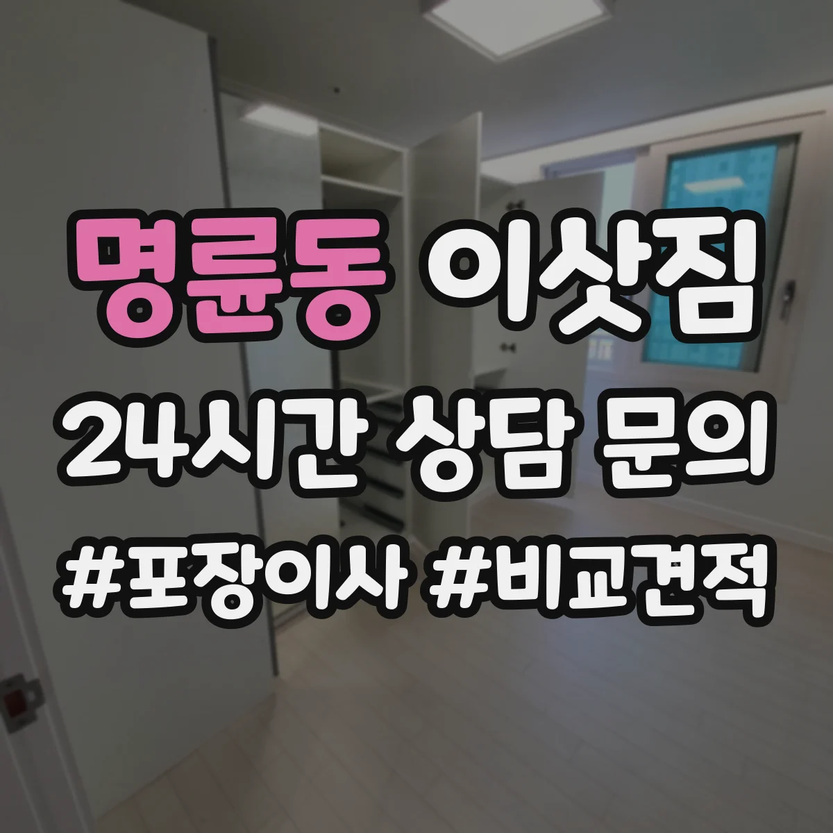 명륜동 이삿짐