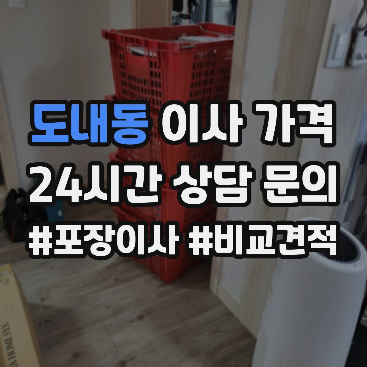 도내동 이사 가격