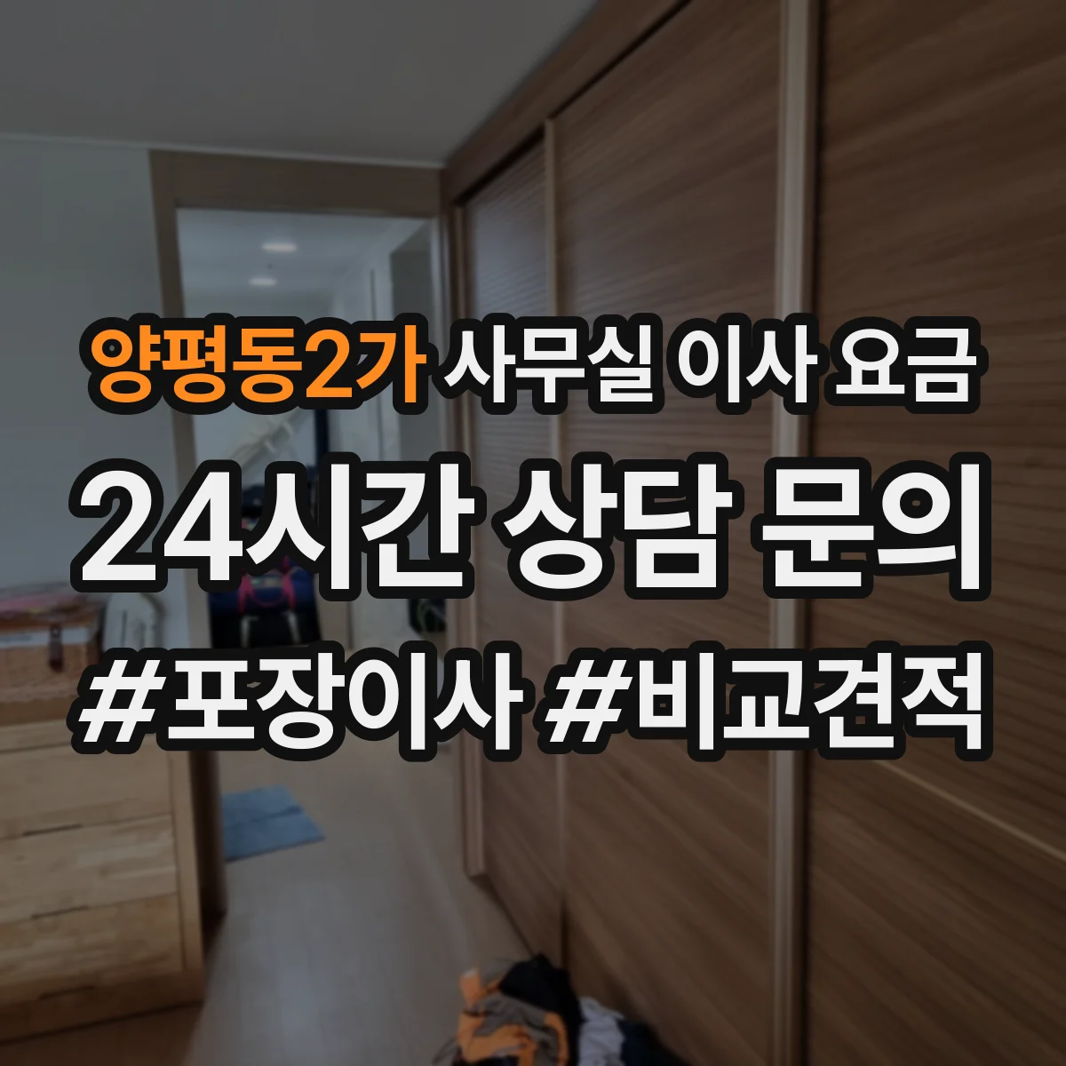 양평동2가 사무실 이사 요금