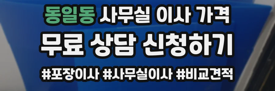 동일동 사무실 이사 가격