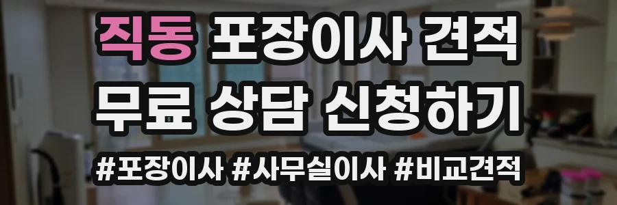 직동 포장이사 견적