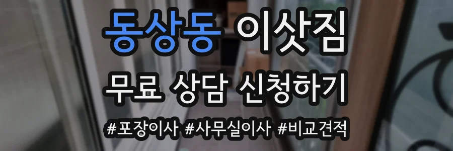 동상동 이삿짐