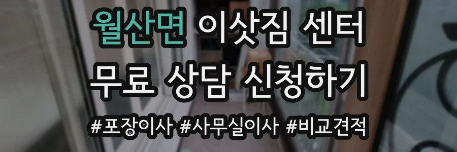 월산면 이삿짐 센터