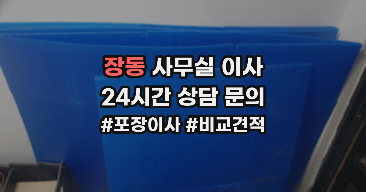 장동 사무실 이사
