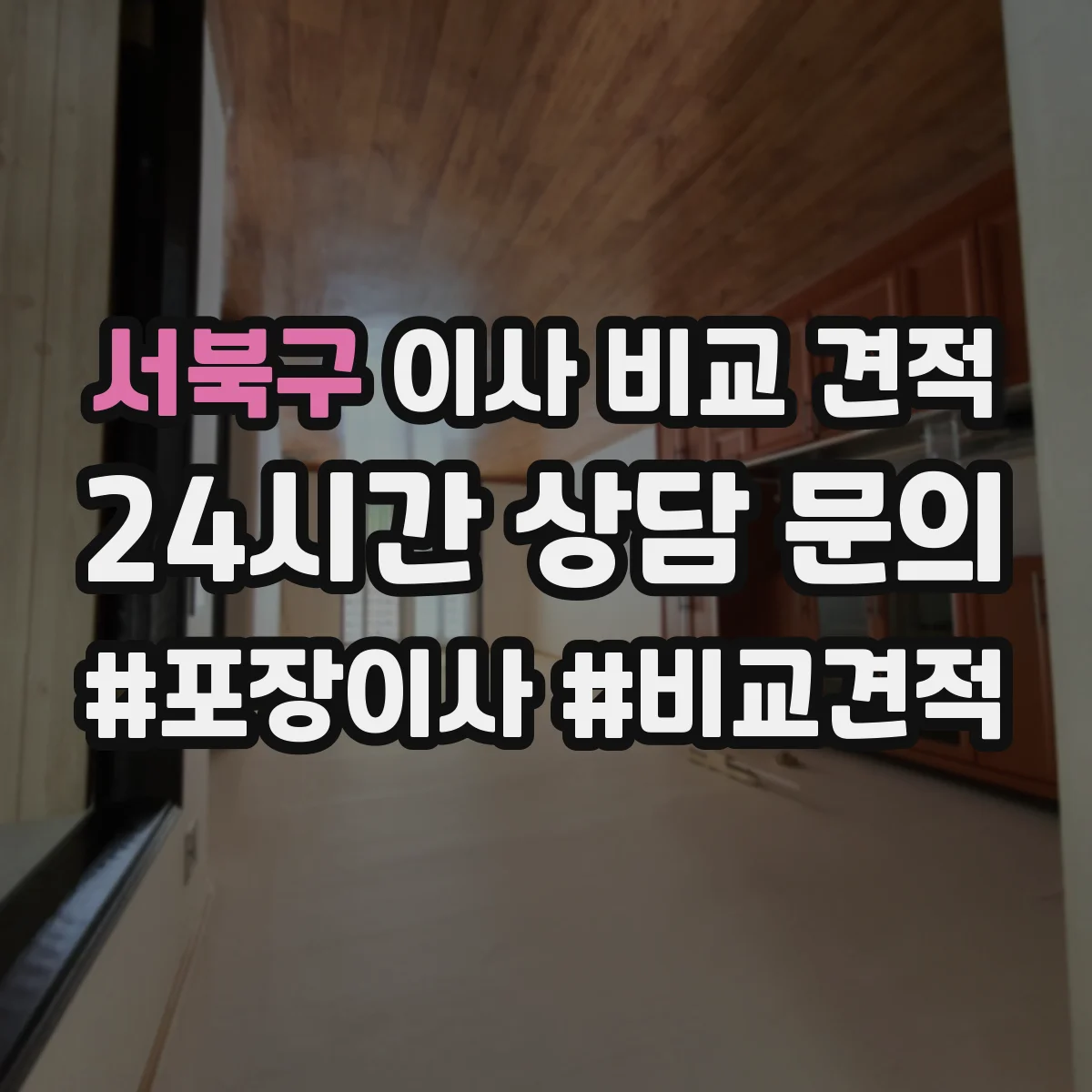 서북구 이사 비교 견적 포장자재 품질 차이로 생길 수 있는 추가 비용