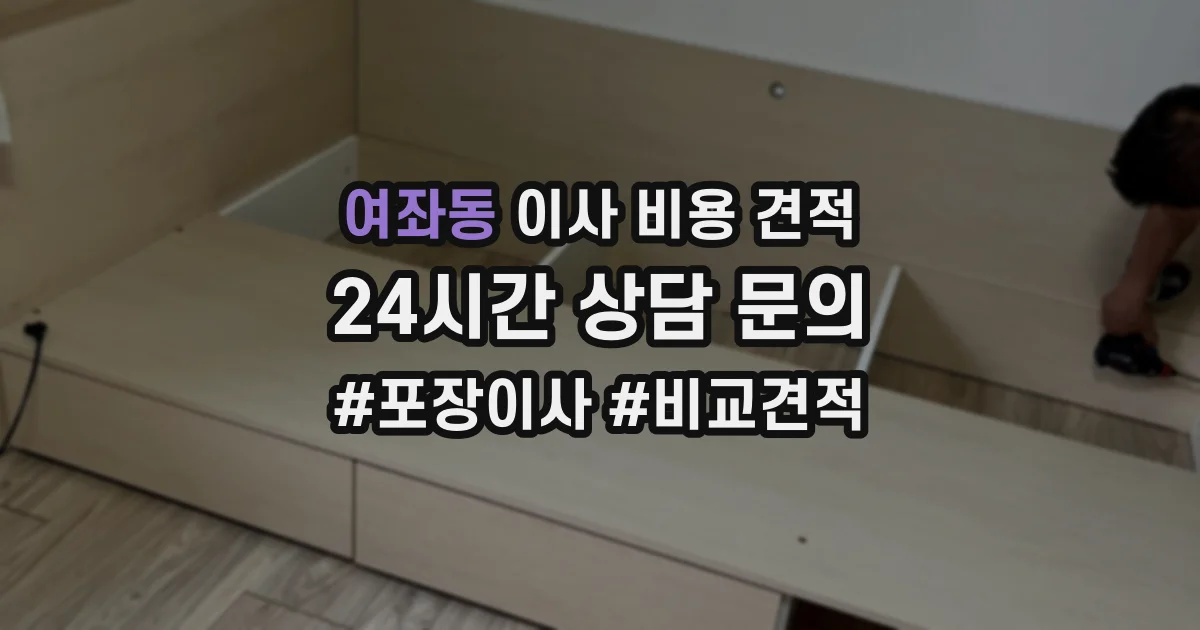 여좌동 이사 비용 견적