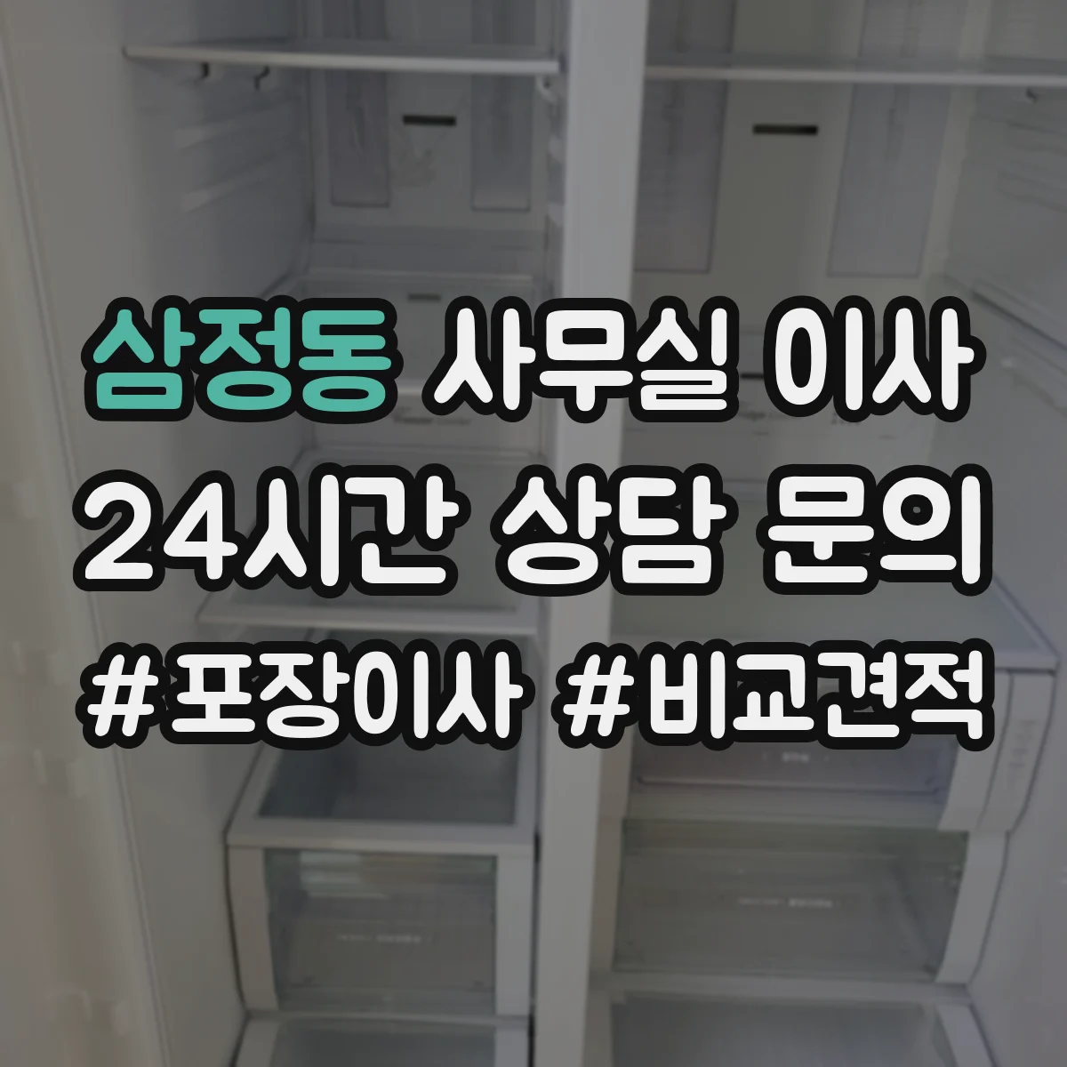 삼정동 사무실 이사