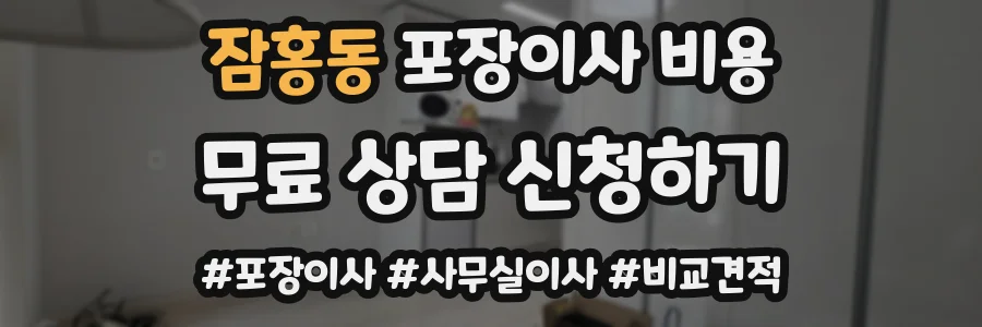 잠홍동 포장이사 비용