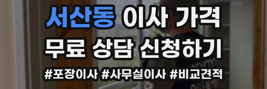 서산동 이사 가격