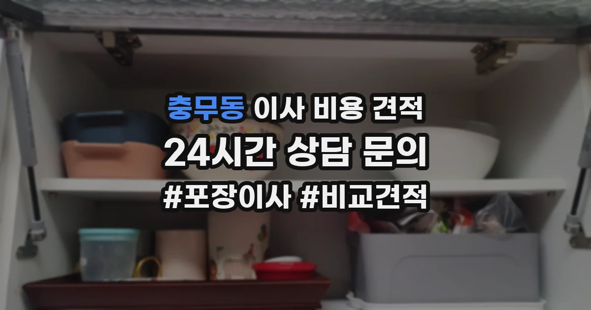 충무동 이사 비용 견적