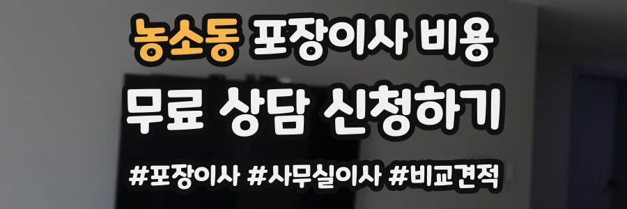 농소동 포장이사 비용