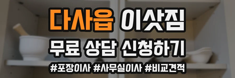 다사읍 이삿짐