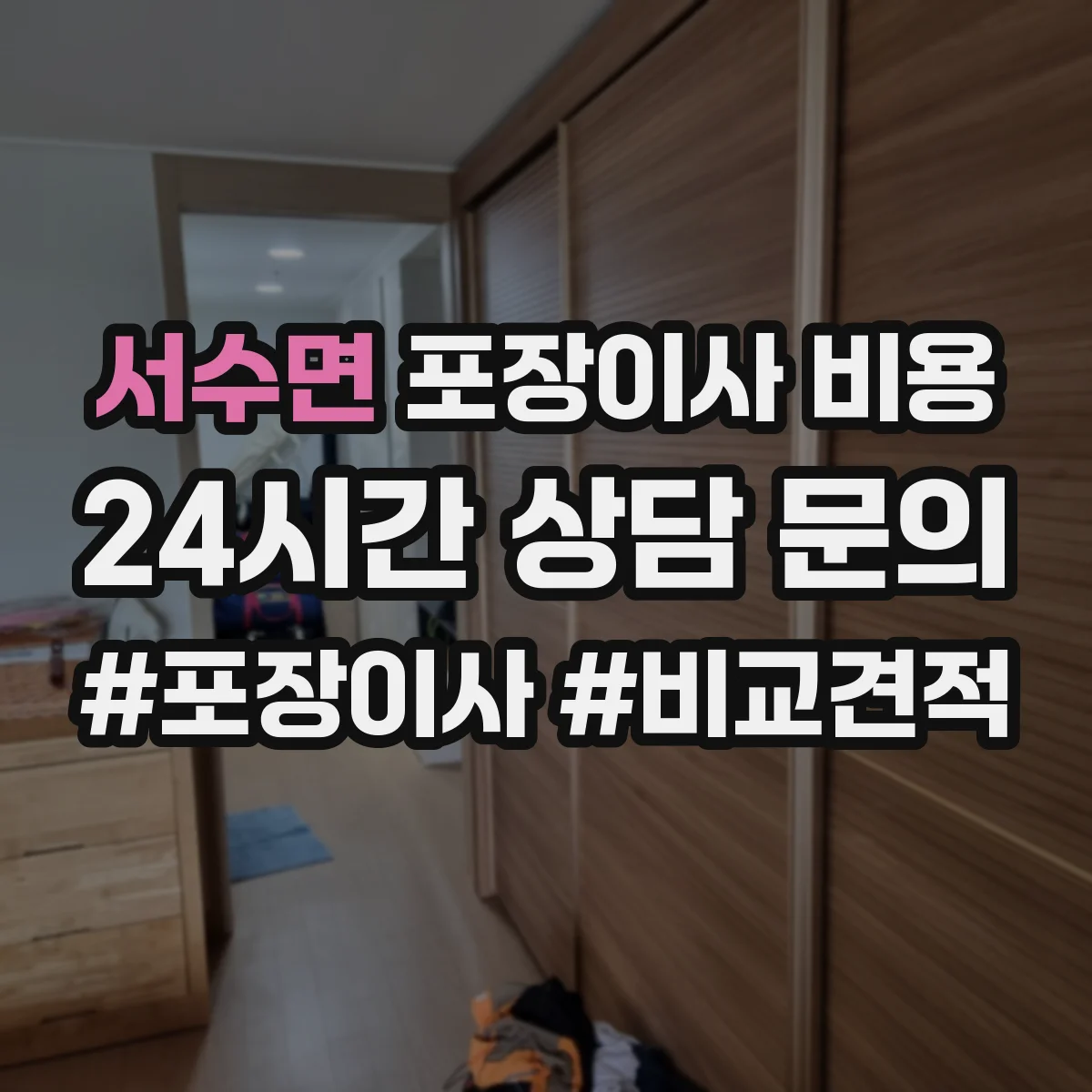 서수면 포장이사 비용