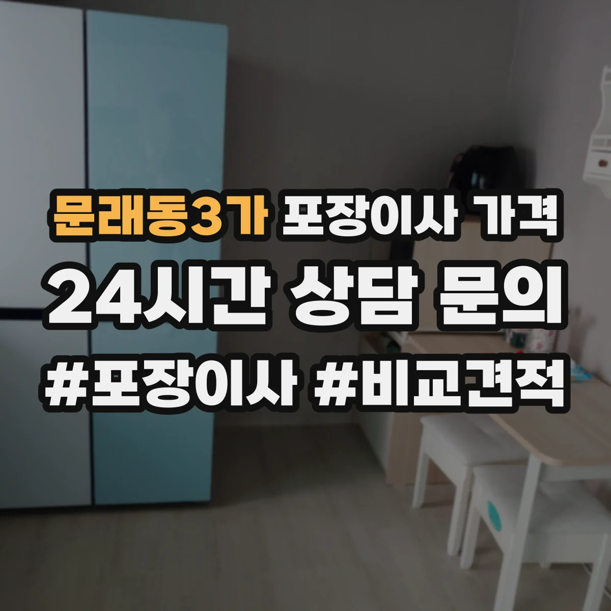 문래동3가 포장이사 가격