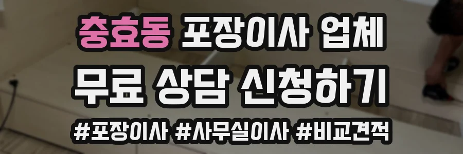 충효동 포장이사 업체