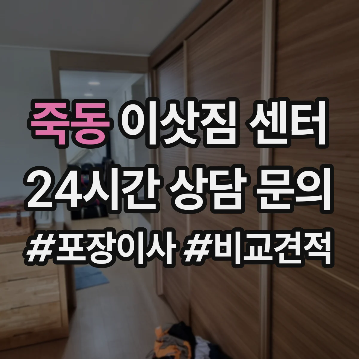 죽동 이삿짐 센터