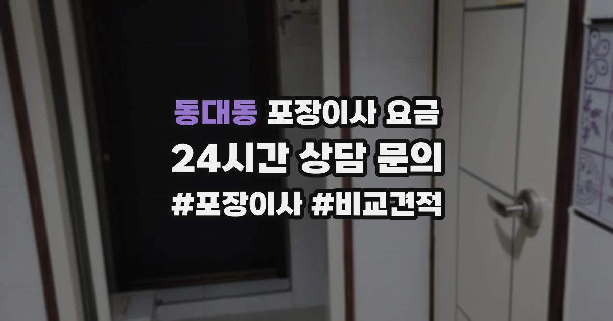 동대동 포장이사 요금