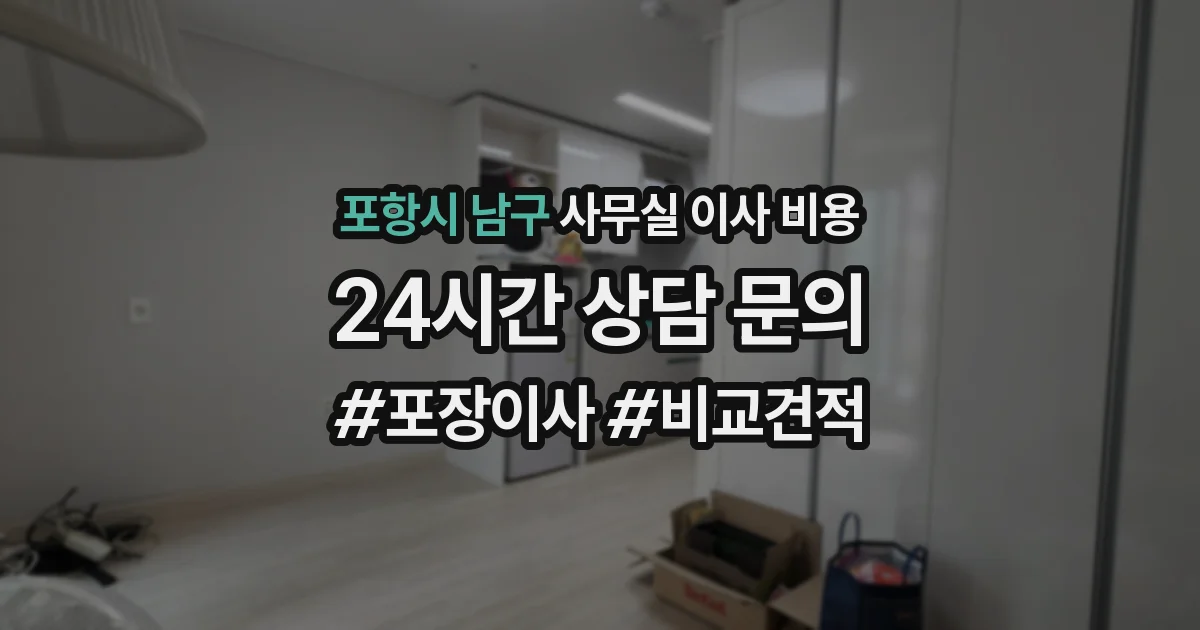 포항시 남구 사무실 이사 비용