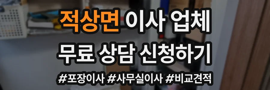 적상면 이사 업체