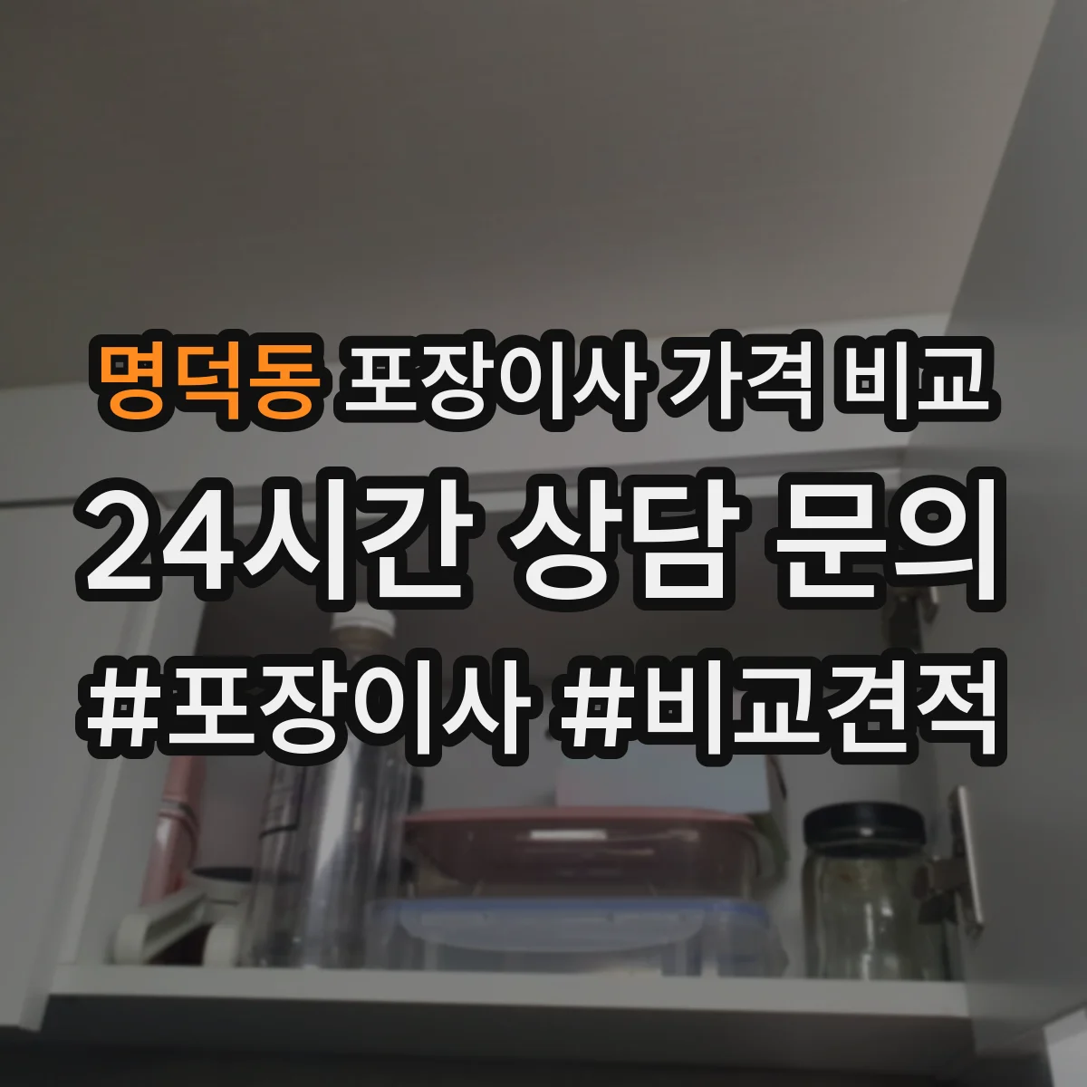 명덕동 포장이사 가격 비교