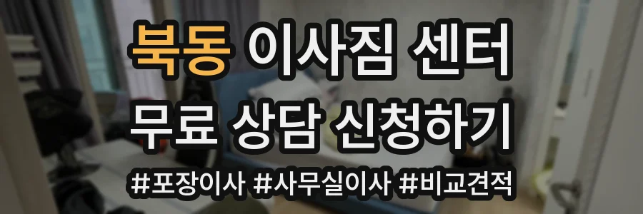 북동 이사짐 센터