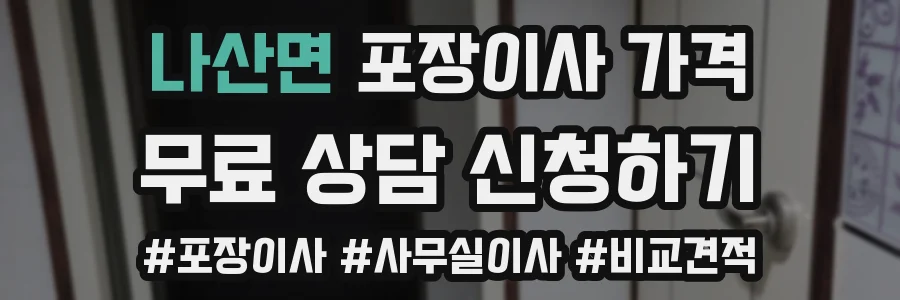 나산면 포장이사 가격
