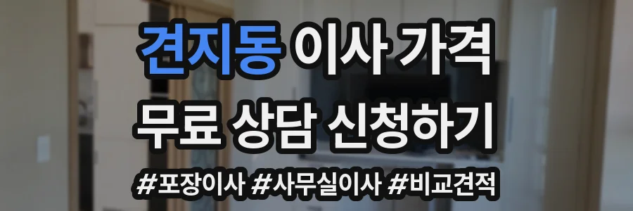 견지동 이사 가격