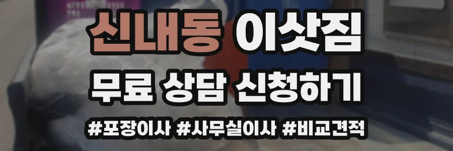 신내동 이삿짐