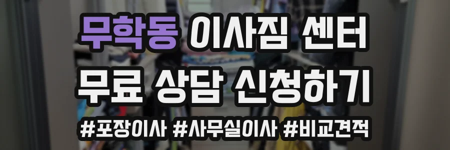 무학동 이사짐 센터