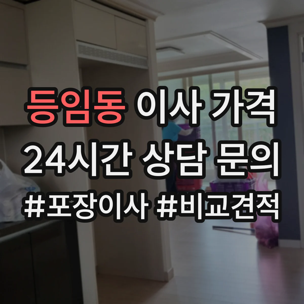 등임동 이사 가격