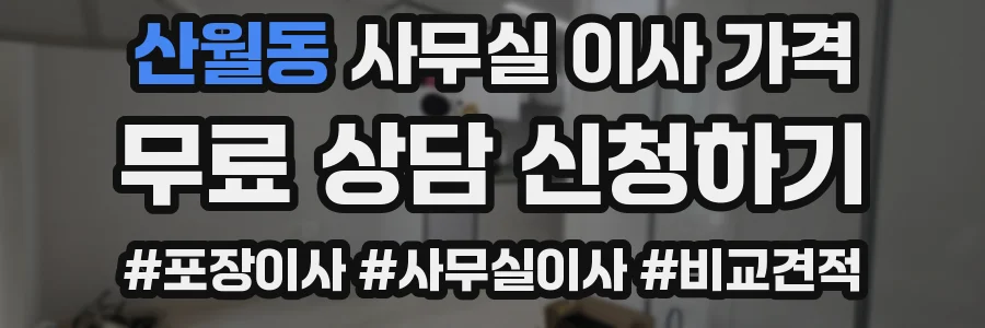 산월동 사무실 이사 가격