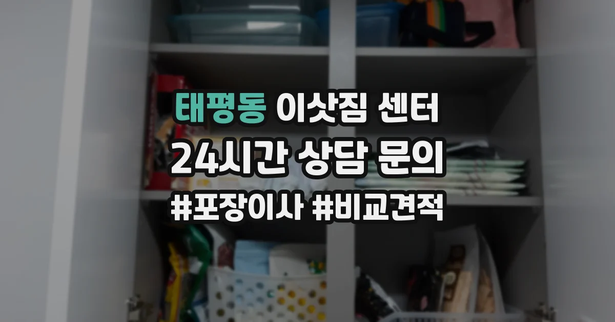 태평동 이삿짐 센터