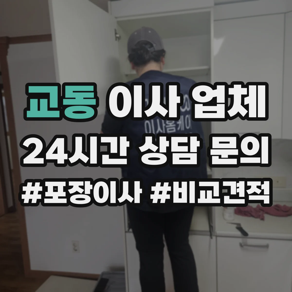교동 이사 업체