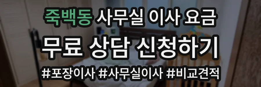 죽백동 사무실 이사 요금