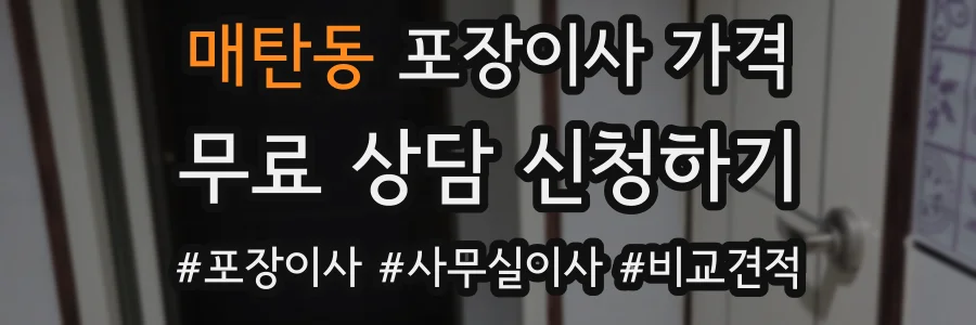 매탄동 포장이사 가격