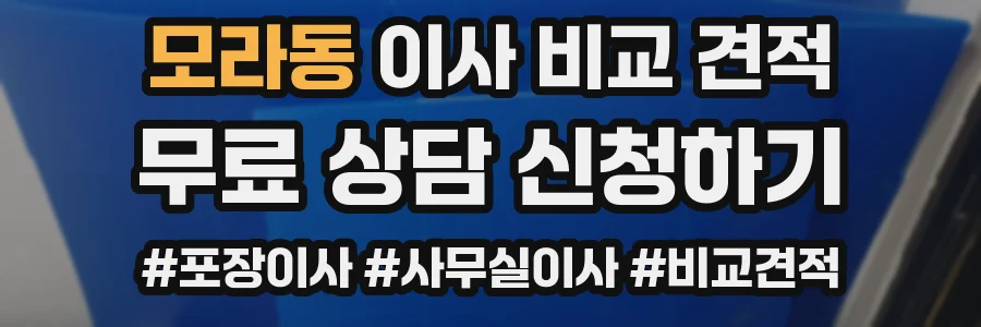 모라동 이사 비교 견적