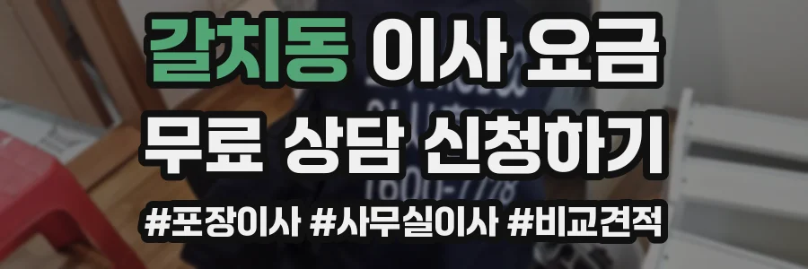 갈치동 이사 요금