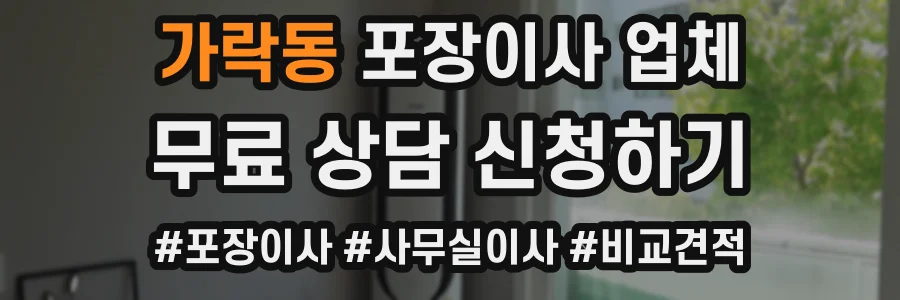 가락동 포장이사 업체