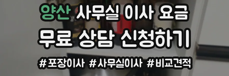 양산 사무실 이사 요금